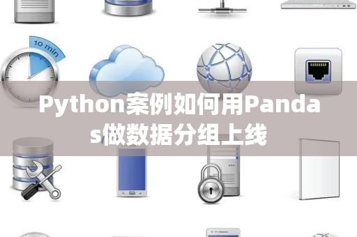 Python案例如何用Pandas做数据分组上线