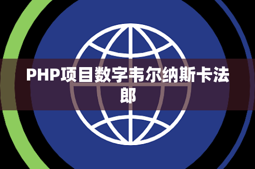 PHP项目数字韦尔纳斯卡法郎
