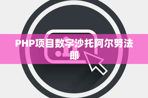 PHP项目数字沙托阿尔努法郎