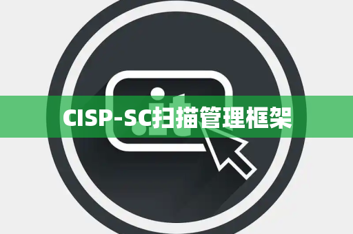 CISP-SC扫描管理框架