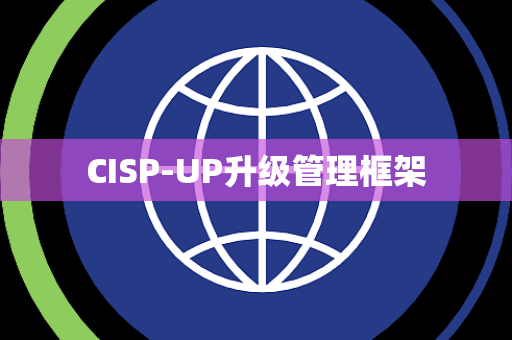 CISP-UP升级管理框架
