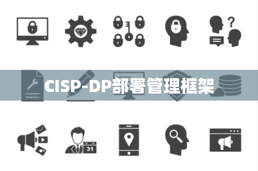 CISP-DP部署管理框架