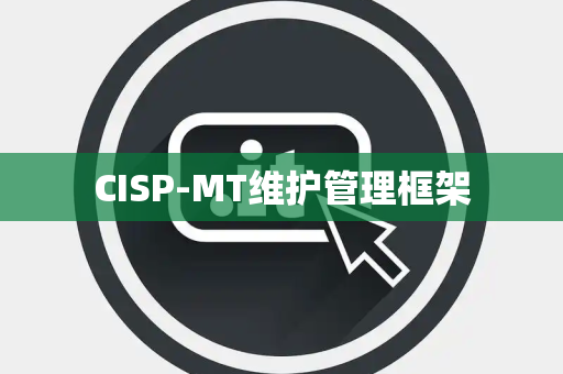 CISP-MT维护管理框架