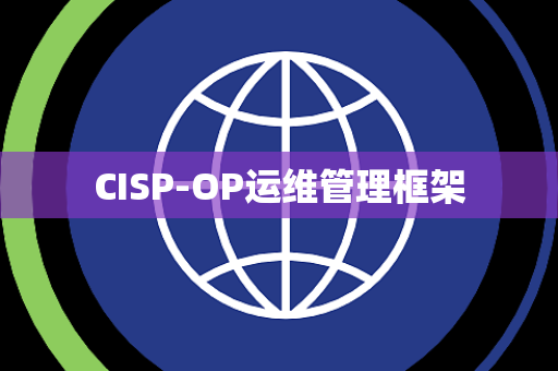 CISP-OP运维管理框架
