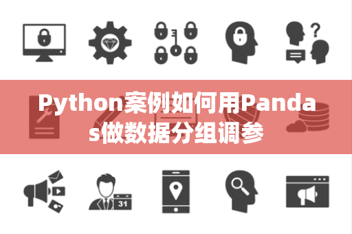 Python案例如何用Pandas做数据分组调参