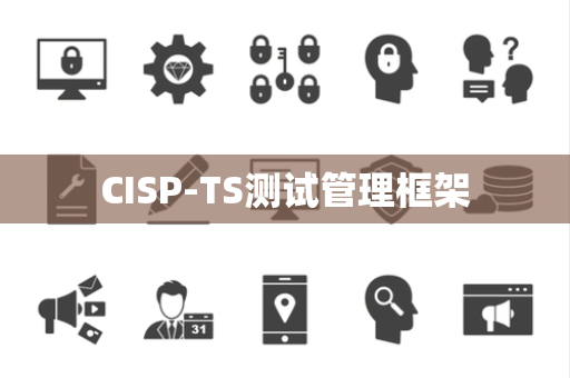 CISP-TS测试管理框架
