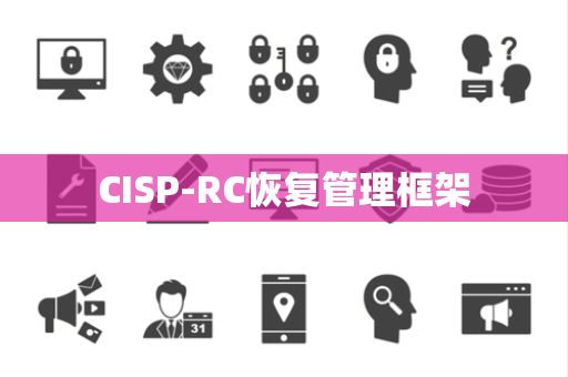 CISP-RC恢复管理框架