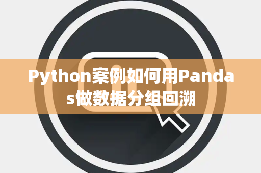 Python案例如何用Pandas做数据分组回溯