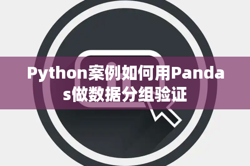 Python案例如何用Pandas做数据分组验证