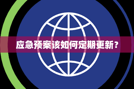 应急预案该如何定期更新？