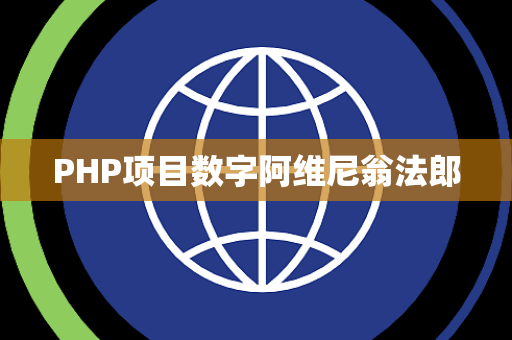 PHP项目数字阿维尼翁法郎