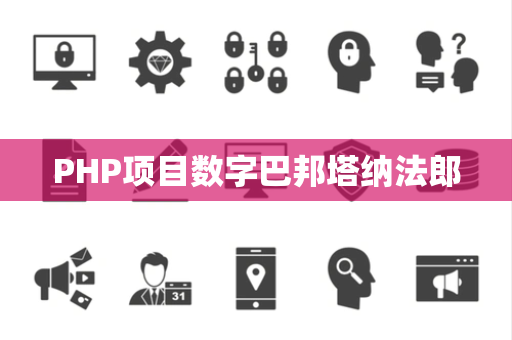 PHP项目数字巴邦塔纳法郎