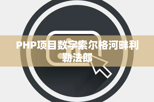 PHP项目数字索尔格河畔利勒法郎