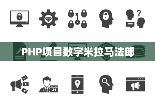 PHP项目数字米拉马法郎