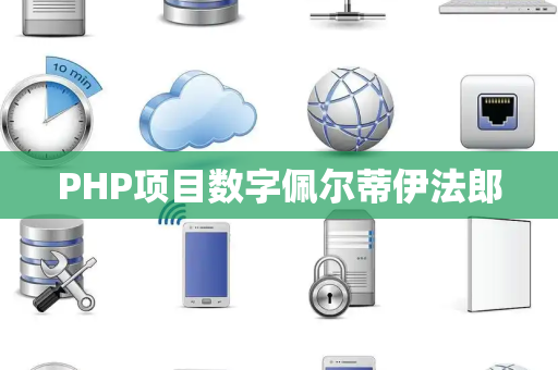 PHP项目数字佩尔蒂伊法郎
