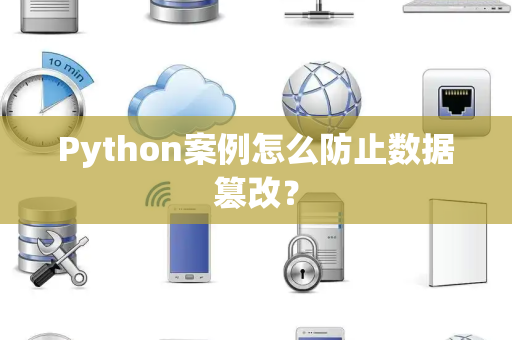 Python案例怎么防止数据篡改？