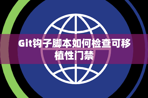 Git钩子脚本如何检查可移植性门禁