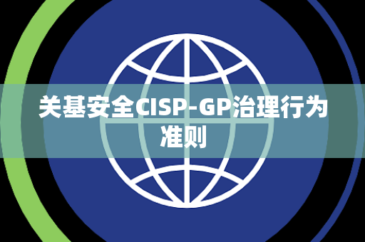 关基安全CISP-GP治理行为准则