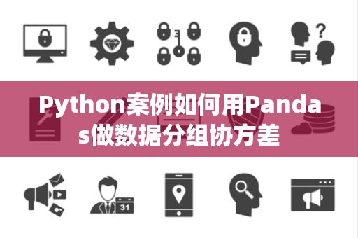 Python案例如何用Pandas做数据分组协方差
