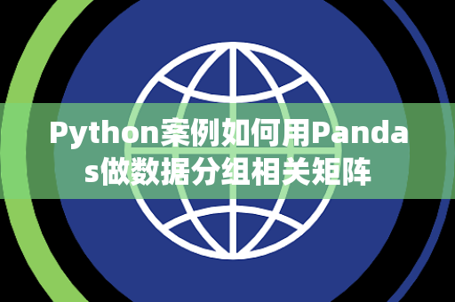 Python案例如何用Pandas做数据分组相关矩阵