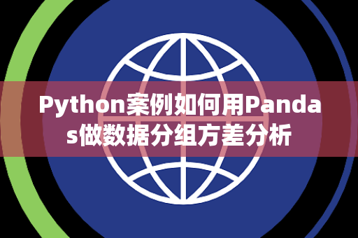 Python案例如何用Pandas做数据分组方差分析