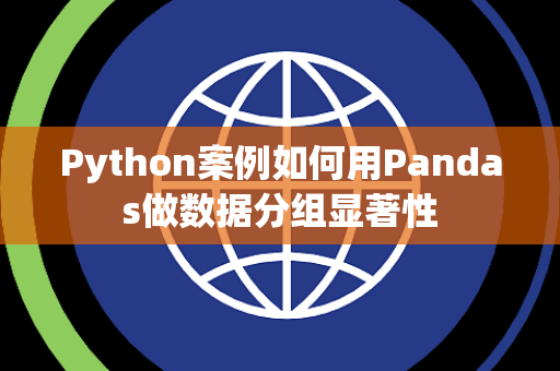 Python案例如何用Pandas做数据分组显著性