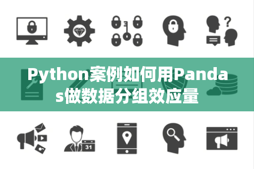 Python案例如何用Pandas做数据分组效应量