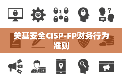 关基安全CISP-FP财务行为准则