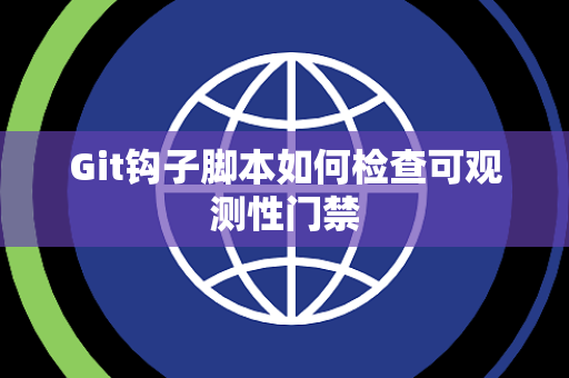 Git钩子脚本如何检查可观测性门禁