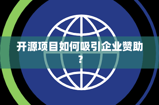 开源项目如何吸引企业赞助？