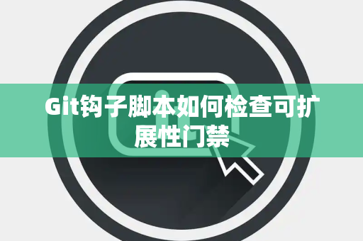 Git钩子脚本如何检查可扩展性门禁