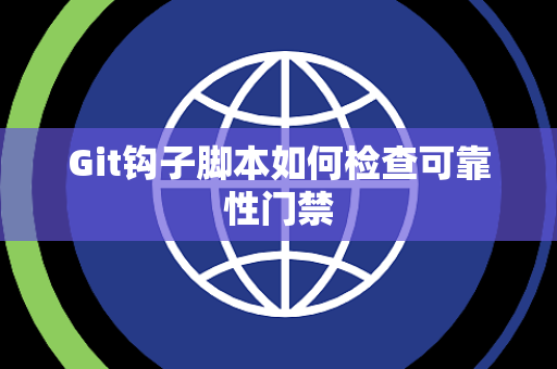 Git钩子脚本如何检查可靠性门禁