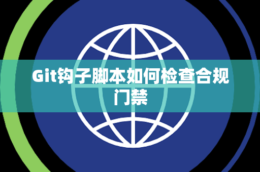 Git钩子脚本如何检查合规门禁