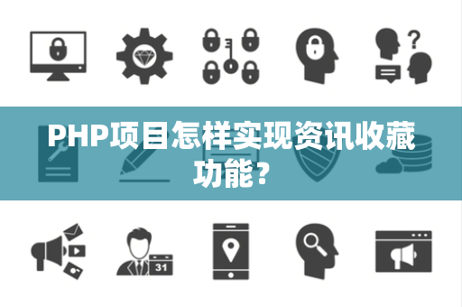 PHP项目怎样实现资讯收藏功能? PHP项目怎样实现资讯收藏功能?