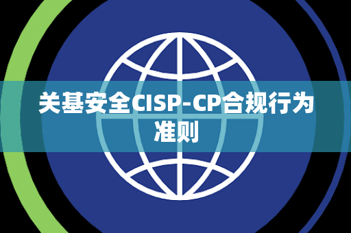 关基安全CISP-CP合规行为准则