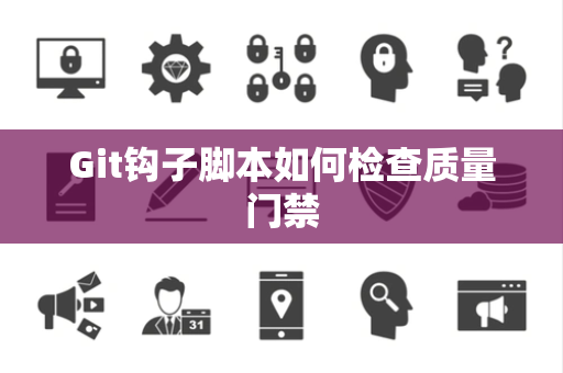 Git钩子脚本如何检查质量门禁