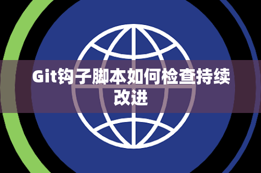 Git钩子脚本如何检查持续改进