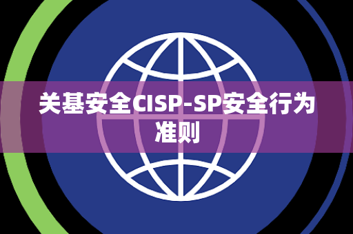 关基安全CISP-SP安全行为准则