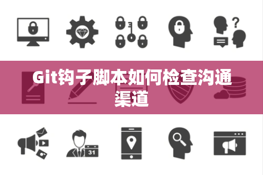 Git钩子脚本如何检查沟通渠道