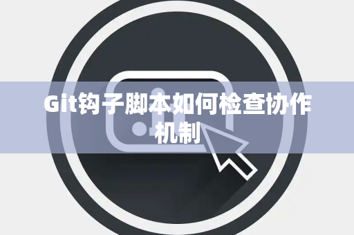 Git钩子脚本如何检查协作机制
