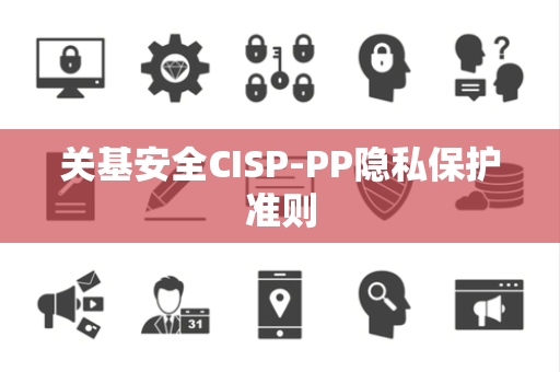 关基安全CISP-PP隐私保护准则