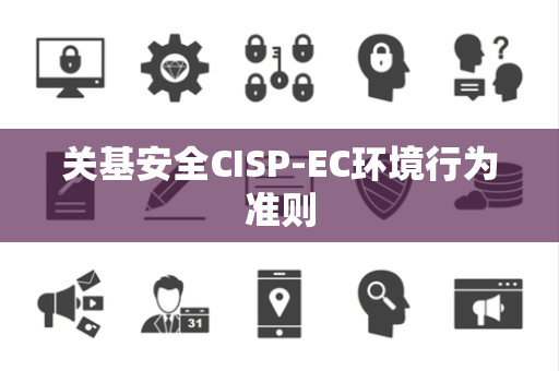 关基安全CISP-EC环境行为准则