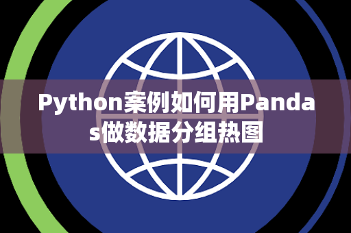 Python案例如何用Pandas做数据分组热图