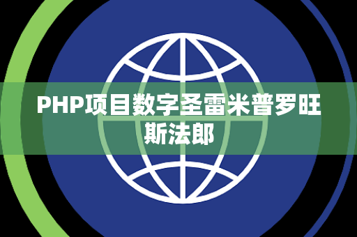 PHP项目数字圣雷米普罗旺斯法郎