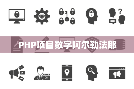 PHP项目数字阿尔勒法郎