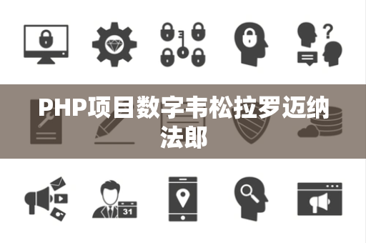 PHP项目数字韦松拉罗迈纳法郎