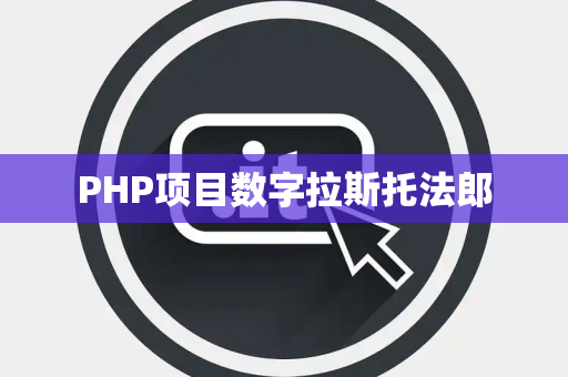 PHP项目数字拉斯托法郎