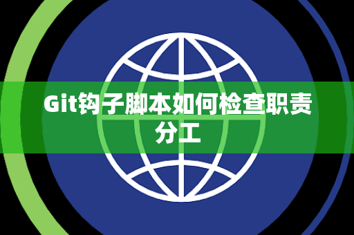 Git钩子脚本如何检查职责分工