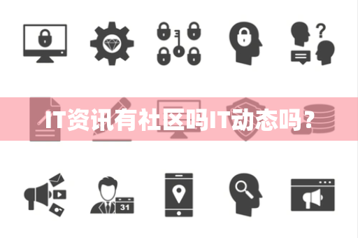 IT资讯有社区吗IT动态吗？