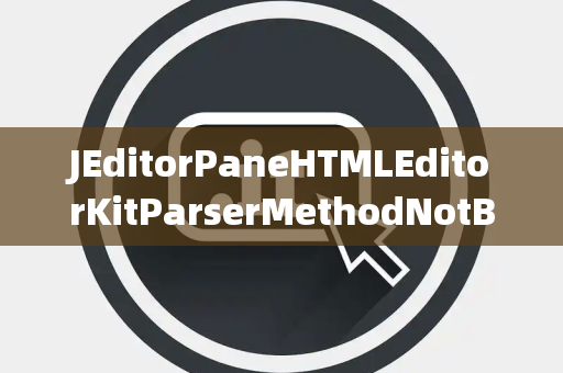 JEditorPaneHTMLEditorKitParserMethodNotBound未绑定